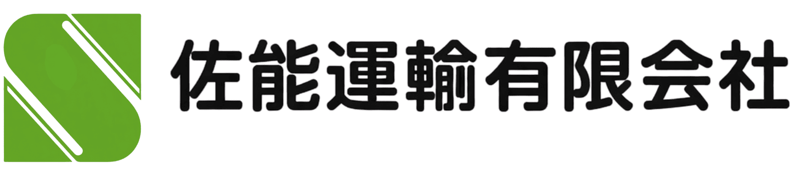 佐能運輸ロゴ
